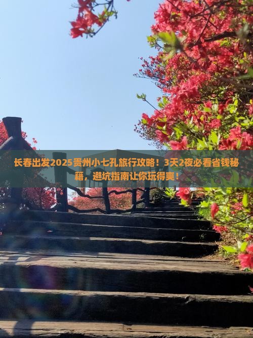 长春到贵州小七孔旅行社