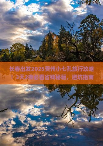 长春到贵州小七孔旅行社