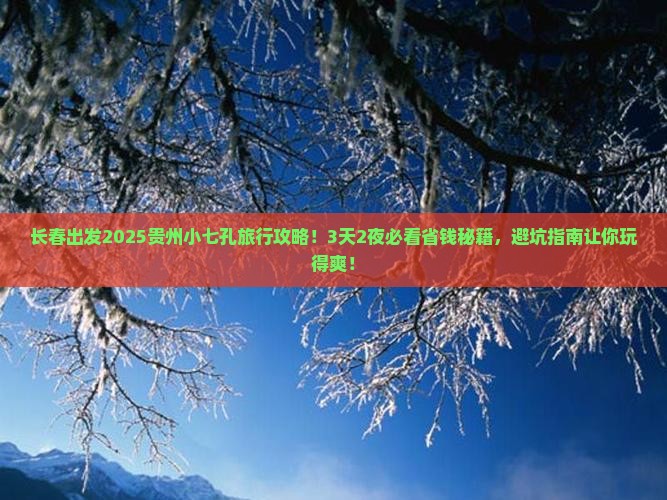 长春到贵州小七孔旅行社