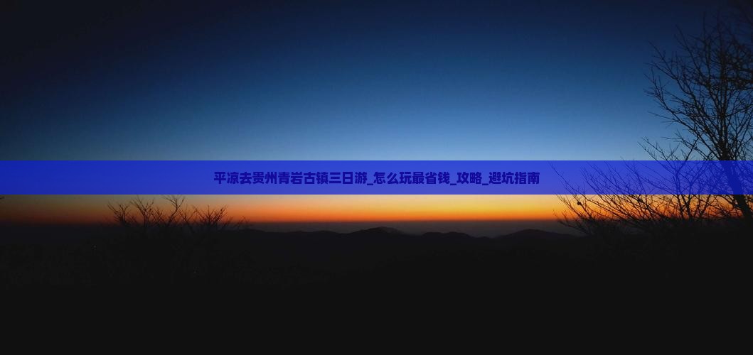 平凉去贵州青岩古镇三日游