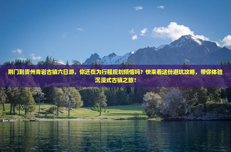 荆门到贵州青岩古镇六日游