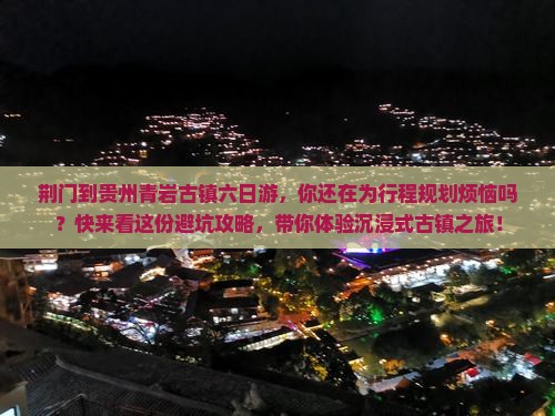 荆门到贵州青岩古镇六日游