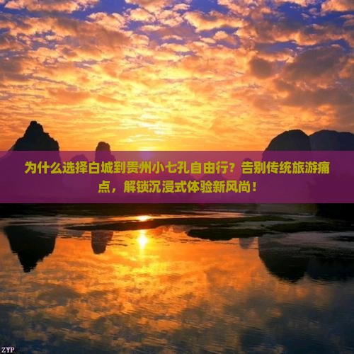 白城到贵州小七孔自由行