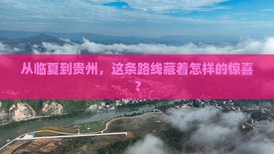 临夏去贵州攻略