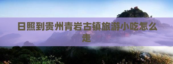 日照到贵州青岩古镇旅游小吃