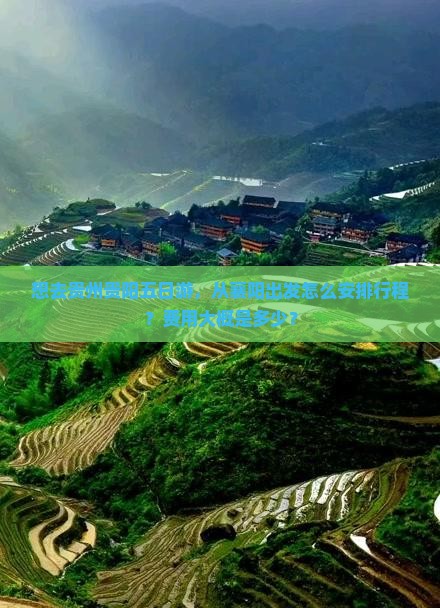 襄阳去贵州贵阳五日游