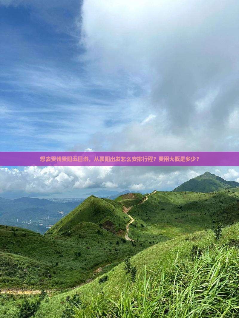 襄阳去贵州贵阳五日游