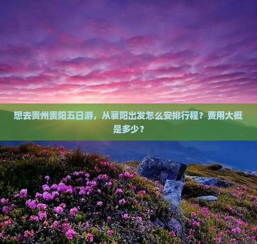 襄阳去贵州贵阳五日游