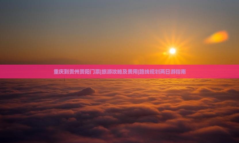 重庆到贵州贵阳门票
