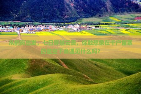 鹤岗去贵州西江千户苗寨七日游