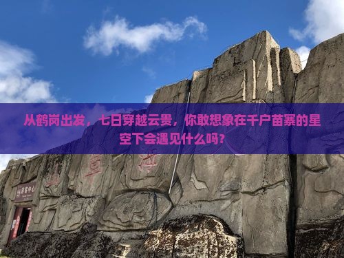 鹤岗去贵州西江千户苗寨七日游