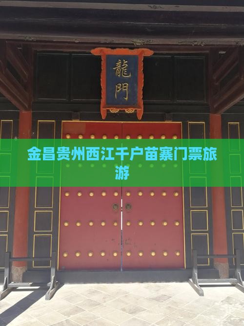 金昌去贵州西江千户苗寨门票