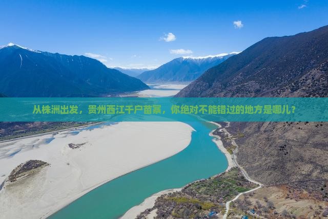 株洲到贵州西江千户苗寨必去地