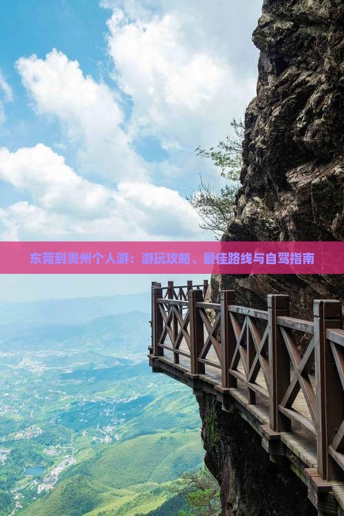 东莞到贵州个人游 东莞到贵州个人游