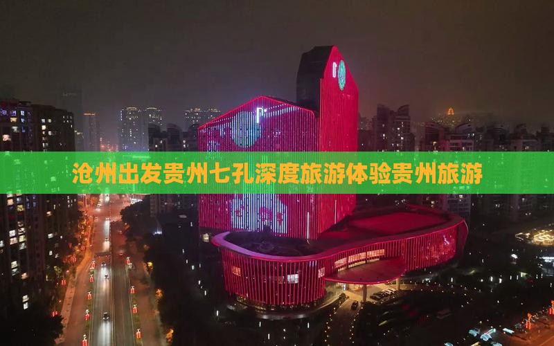 沧州去贵州小七孔大型旅游团