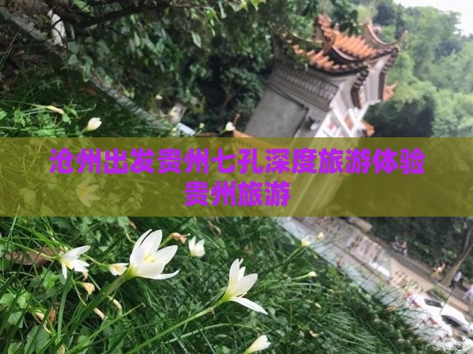 沧州去贵州小七孔大型旅游团