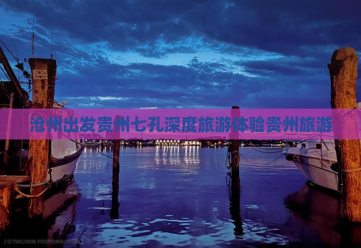 沧州去贵州小七孔大型旅游团