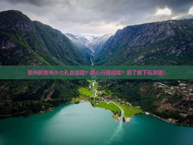 郑州到贵州小七孔自由团
