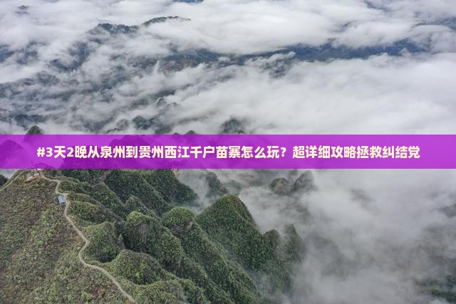 泉州去贵州西江千户苗寨六日游
