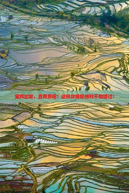 宝鸡去贵州贵阳攻略