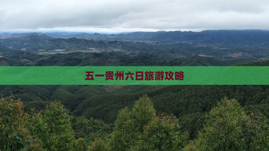 劳动节到贵州贵阳六日游 劳动节到贵州贵阳六日游
