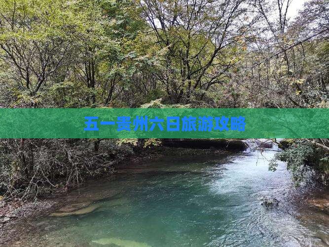 劳动节到贵州贵阳六日游 劳动节到贵州贵阳六日游