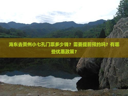 海东去贵州小七孔门票