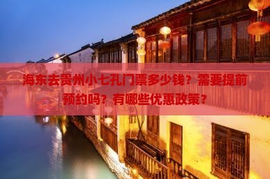 海东去贵州小七孔门票