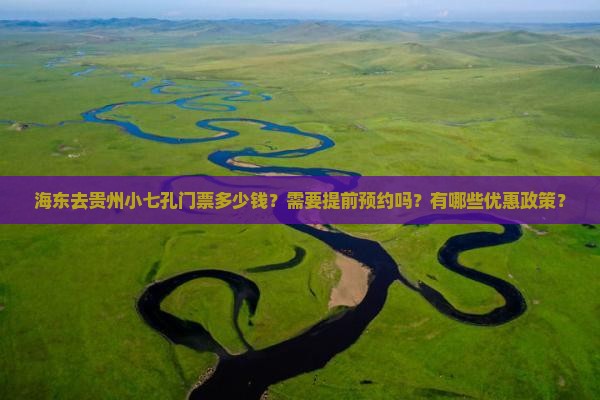 海东去贵州小七孔门票