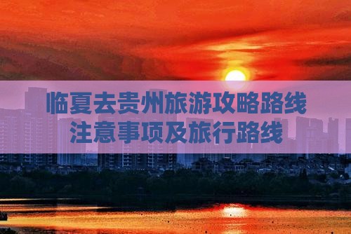 临夏去贵州旅游