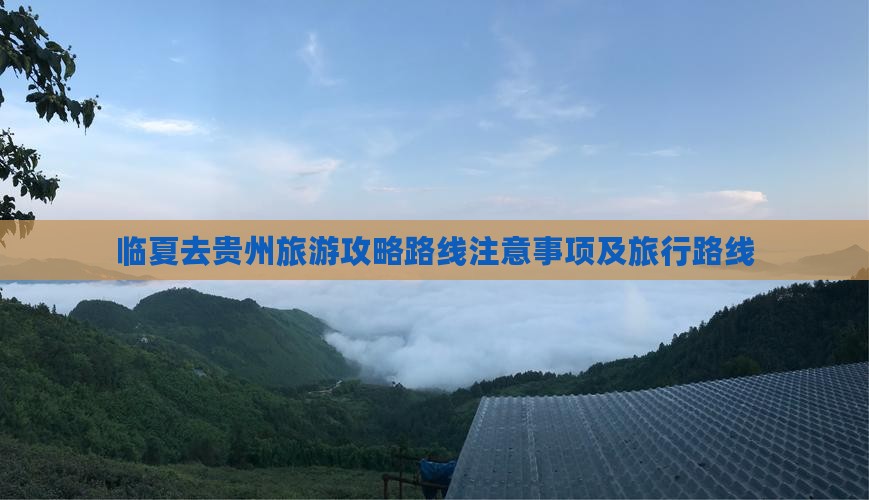 临夏去贵州旅游