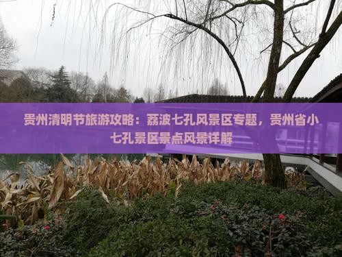 清明节到贵州小七孔景点