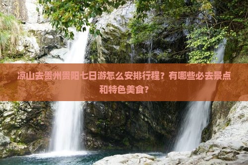 凉山去贵州贵阳七日游