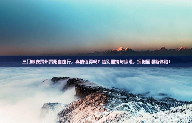 三门峡去贵州贵阳自由行