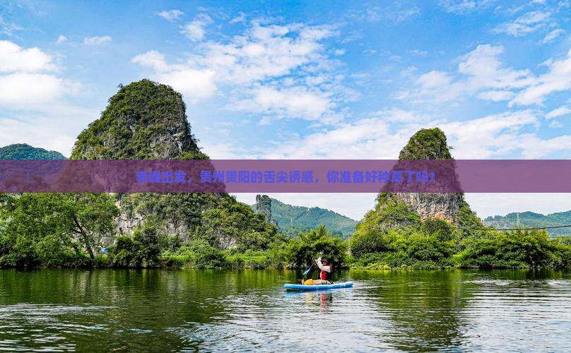 赤峰到贵州贵阳旅游小吃