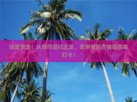 博尔塔拉到贵州青岩古镇旅行社