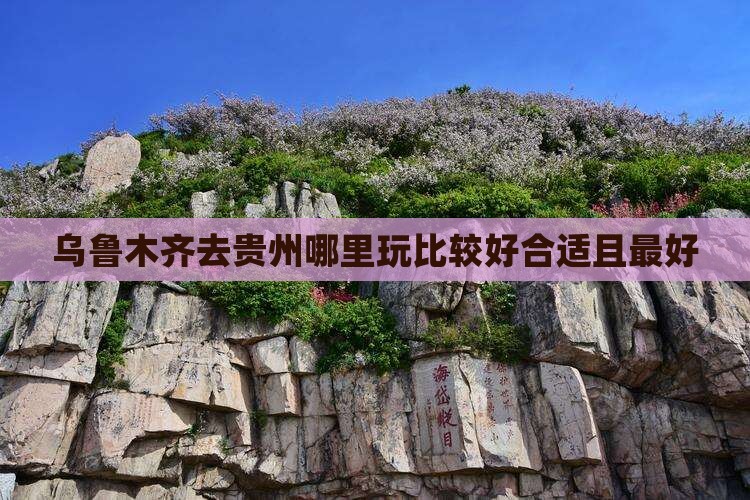 乌鲁木齐去贵州哪里玩