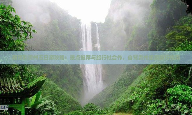 南充到贵州五日游