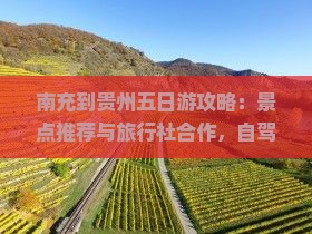南充到贵州五日游