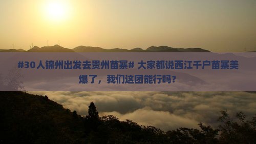 锦州去贵州西江千户苗寨大型旅游团