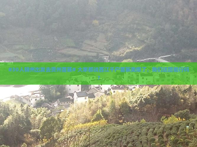锦州去贵州西江千户苗寨大型旅游团