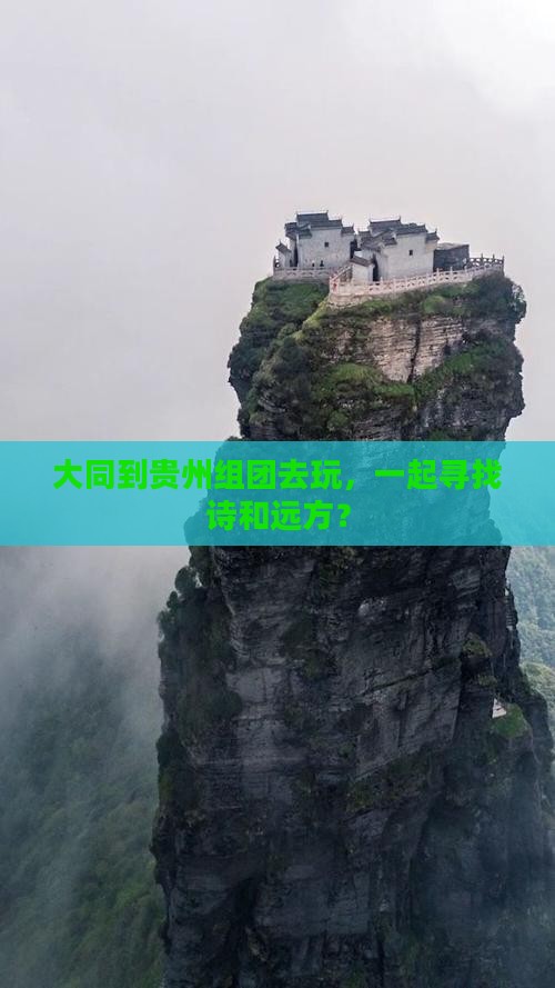 大同到贵州团体旅游