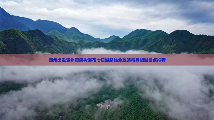 随州去贵州黄果树瀑布七日游