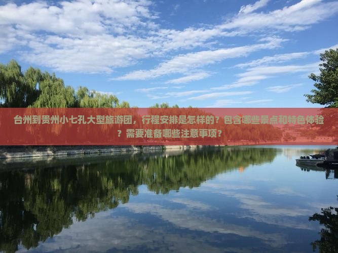 台州到贵州小七孔大型旅游团
