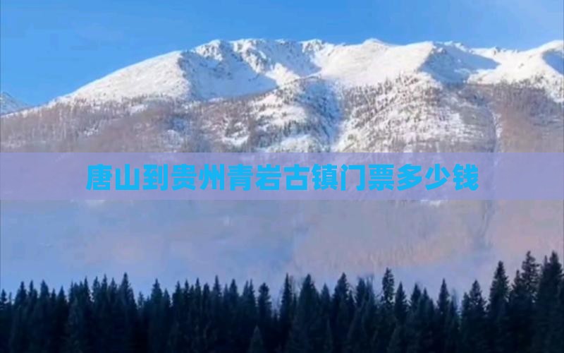 唐山到贵州青岩古镇门票 唐山到贵州青岩古镇门票