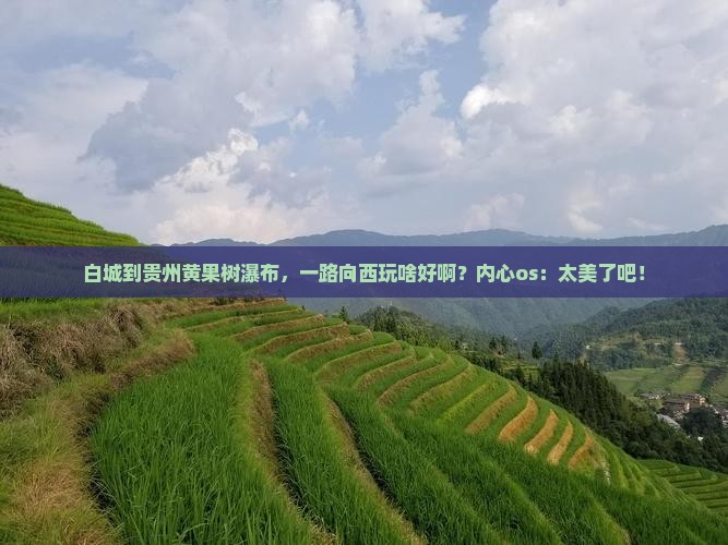 白城到贵州黄果树瀑布哪里玩