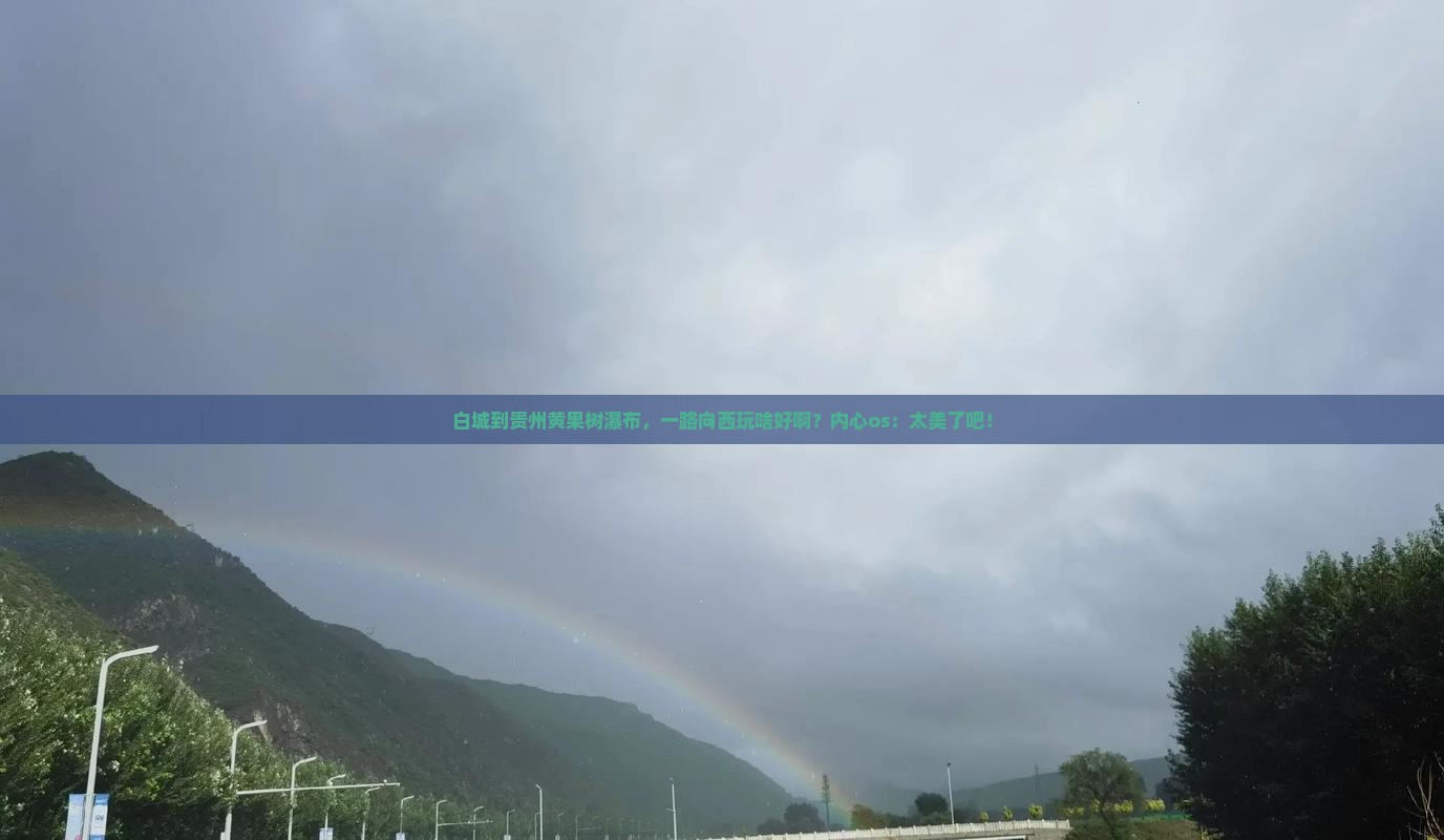 白城到贵州黄果树瀑布哪里玩