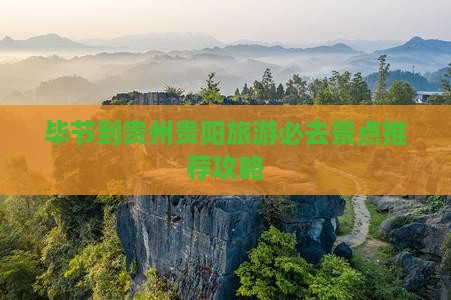 毕节到贵州贵阳必去地