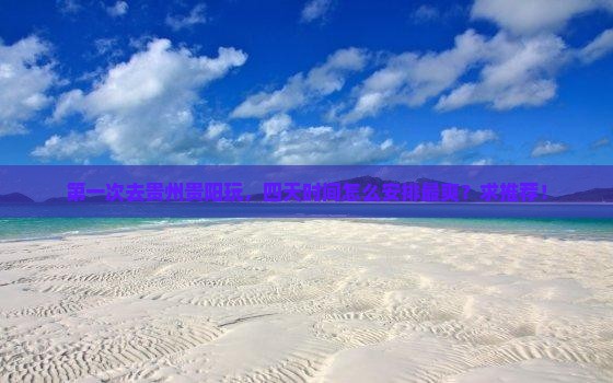 沧州去贵州贵阳四日游