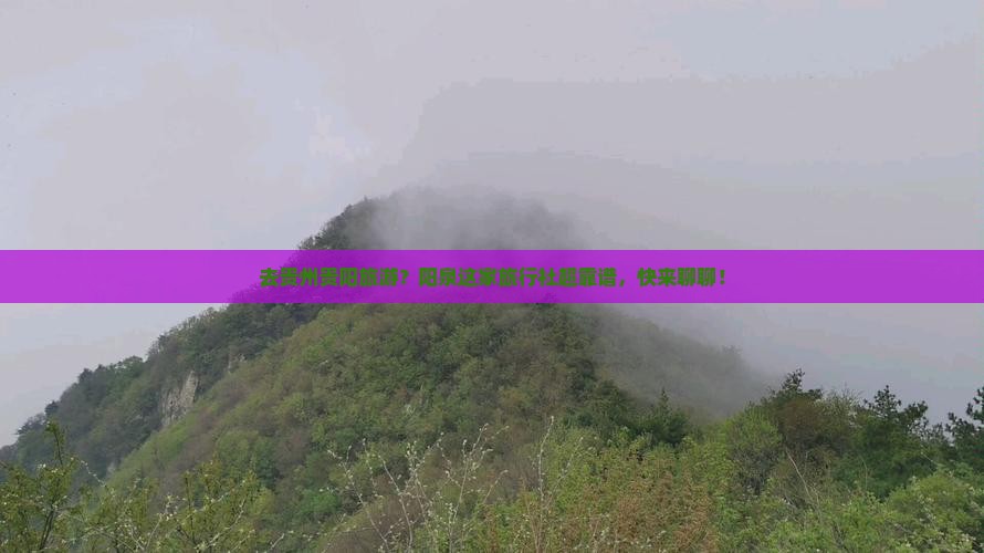 阳泉去贵州贵阳旅行社